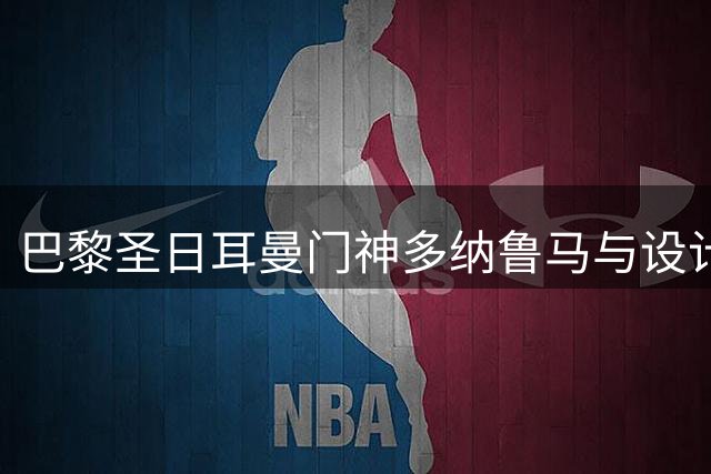 巴黎圣日耳曼门神多纳鲁马与设计师女友完婚